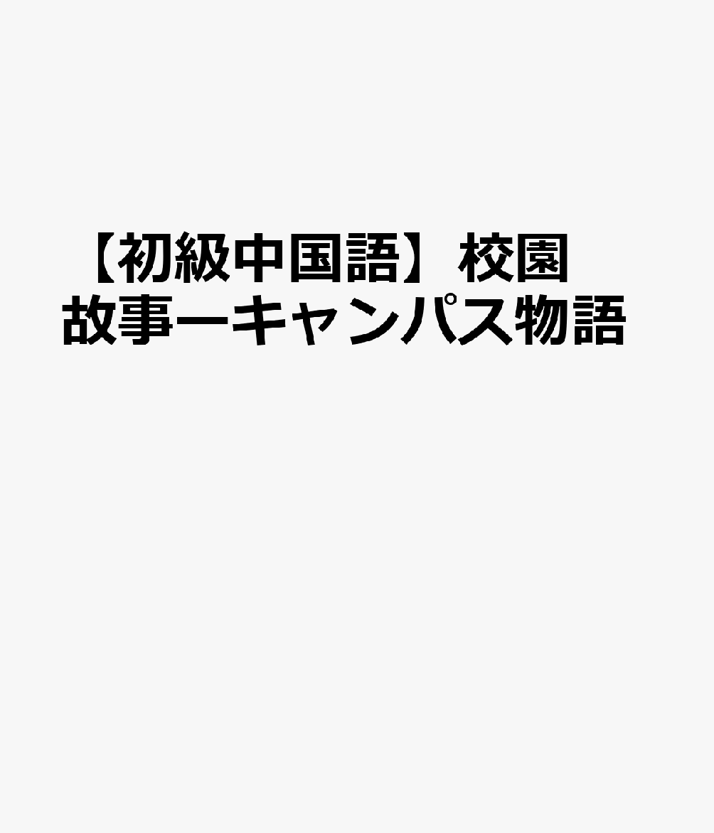 楽天ブックス 初級中国語 校園故事ーキャンパス物語 本