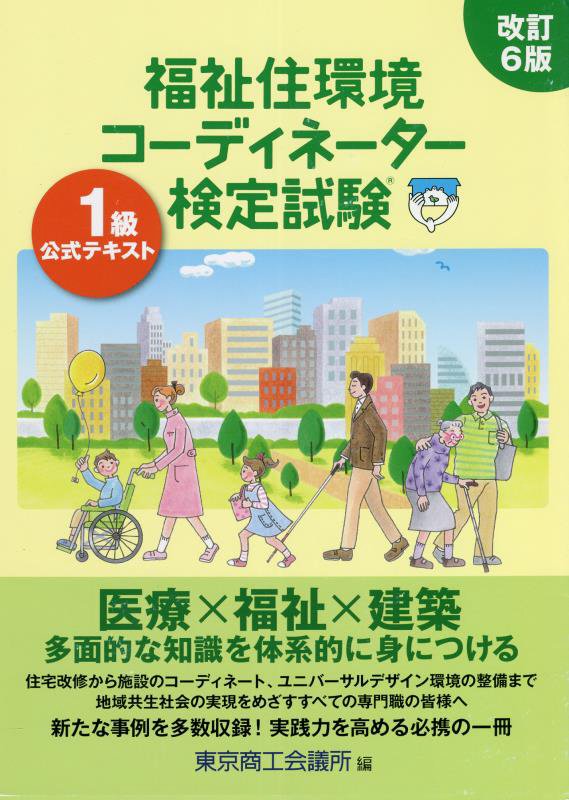 楽天ブックス: 福祉住環境コーディネーター検定試験1級公式テキスト