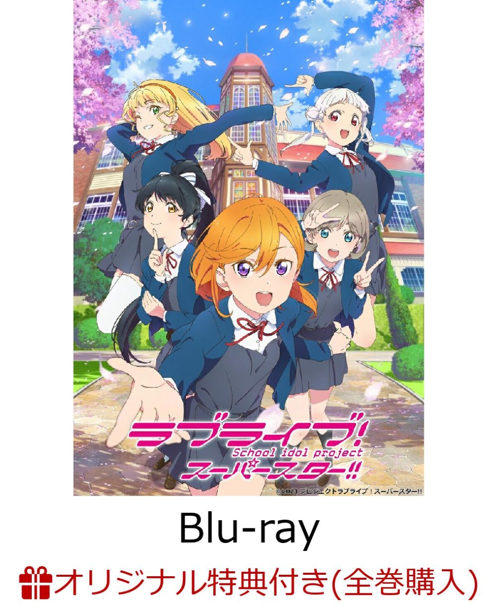 楽天市場 21 12 24発売予定 特典対象 バンダイビジュアル ラブライブ スーパースター 4 特装限定版 ソフマップ アニメガ全巻連続購入特典 録り下ろし新曲cd 歌唱メンバー 澁谷かのん 嵐 千砂都 ソフマップ楽天市場店