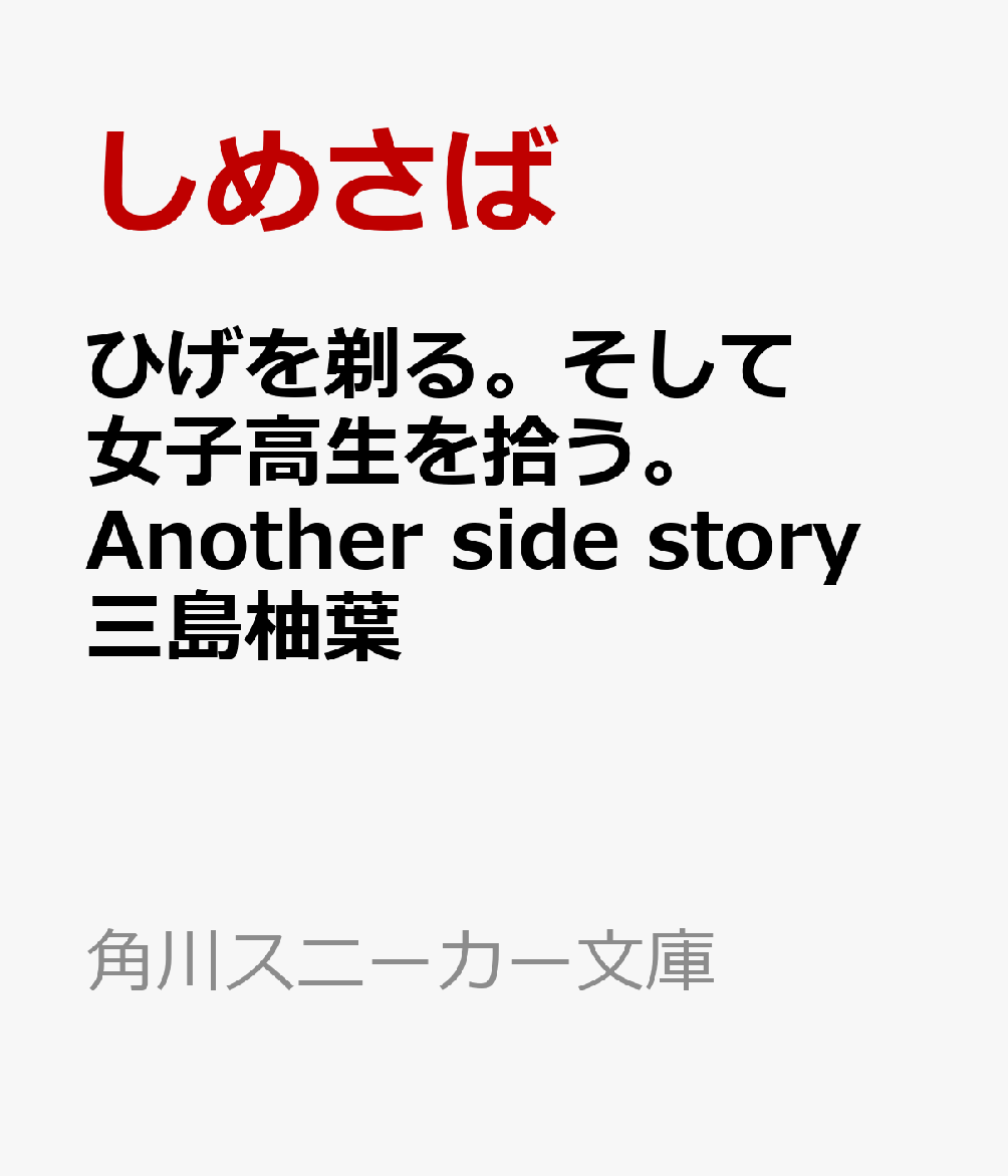 楽天ブックス ひげを剃る そして女子高生を拾う Another Side Story 三島柚葉 しめさば 本