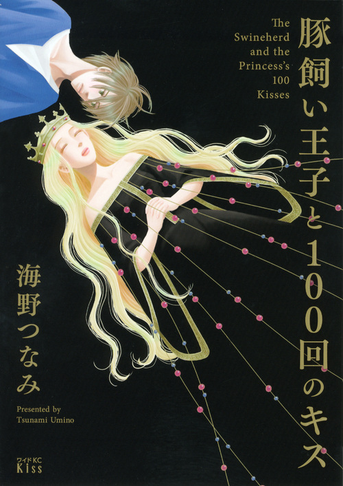 楽天ブックス 豚飼い王子と100回のキス 海野 つなみ 本