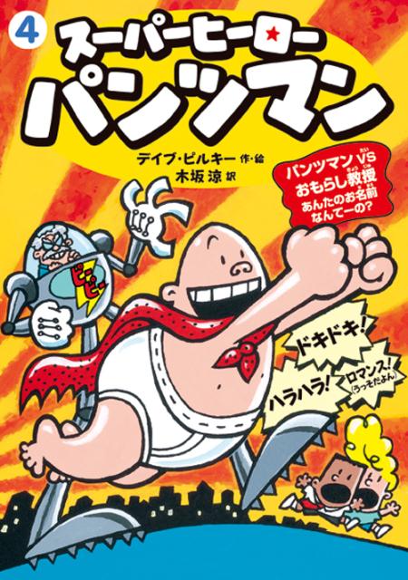 楽天ブックス スーパーヒーロー パンツマン4 パンツマンvsおもらし教授 デイブ ピルキー 本