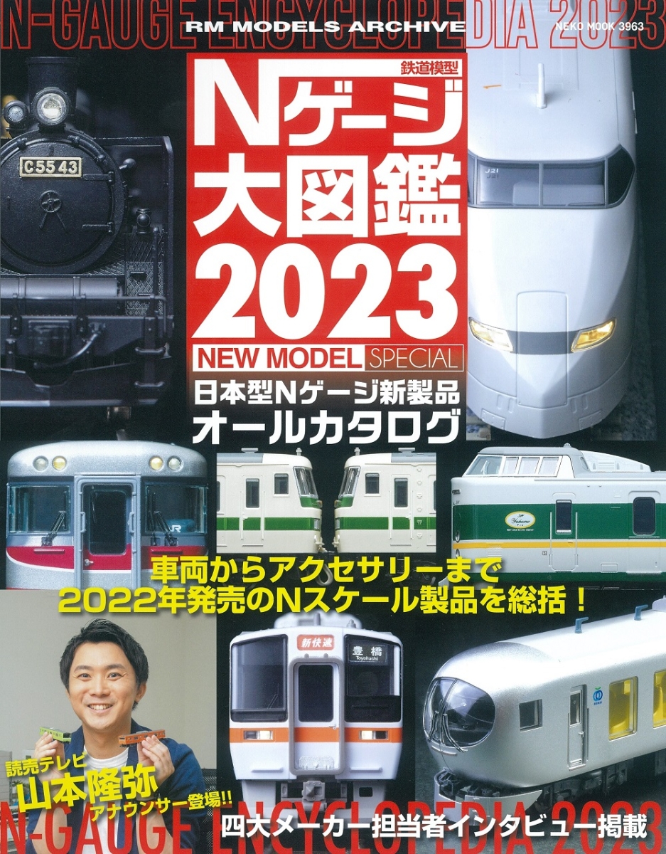 Nゲージカタログ 鉄道模型 2022-2023 - ホビー・スポーツ・美術