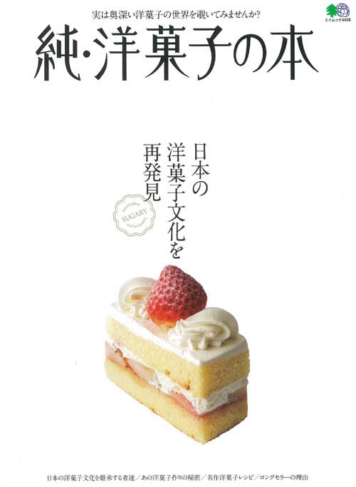 楽天ブックス 純 洋菓子の本 日本の洋菓子文化を再発見 本
