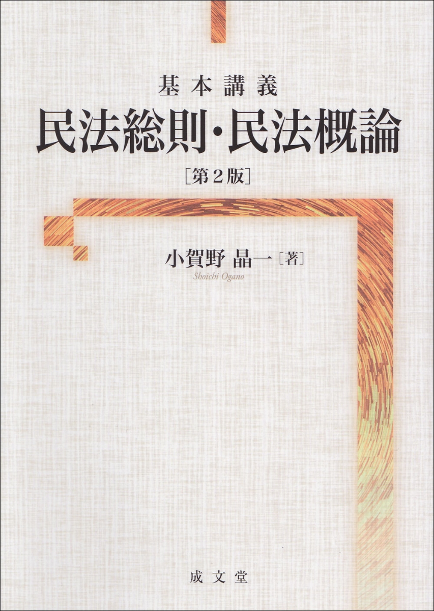 楽天ブックス: 基本講義 民法総則・民法概論 第2版 - 小賀野 晶