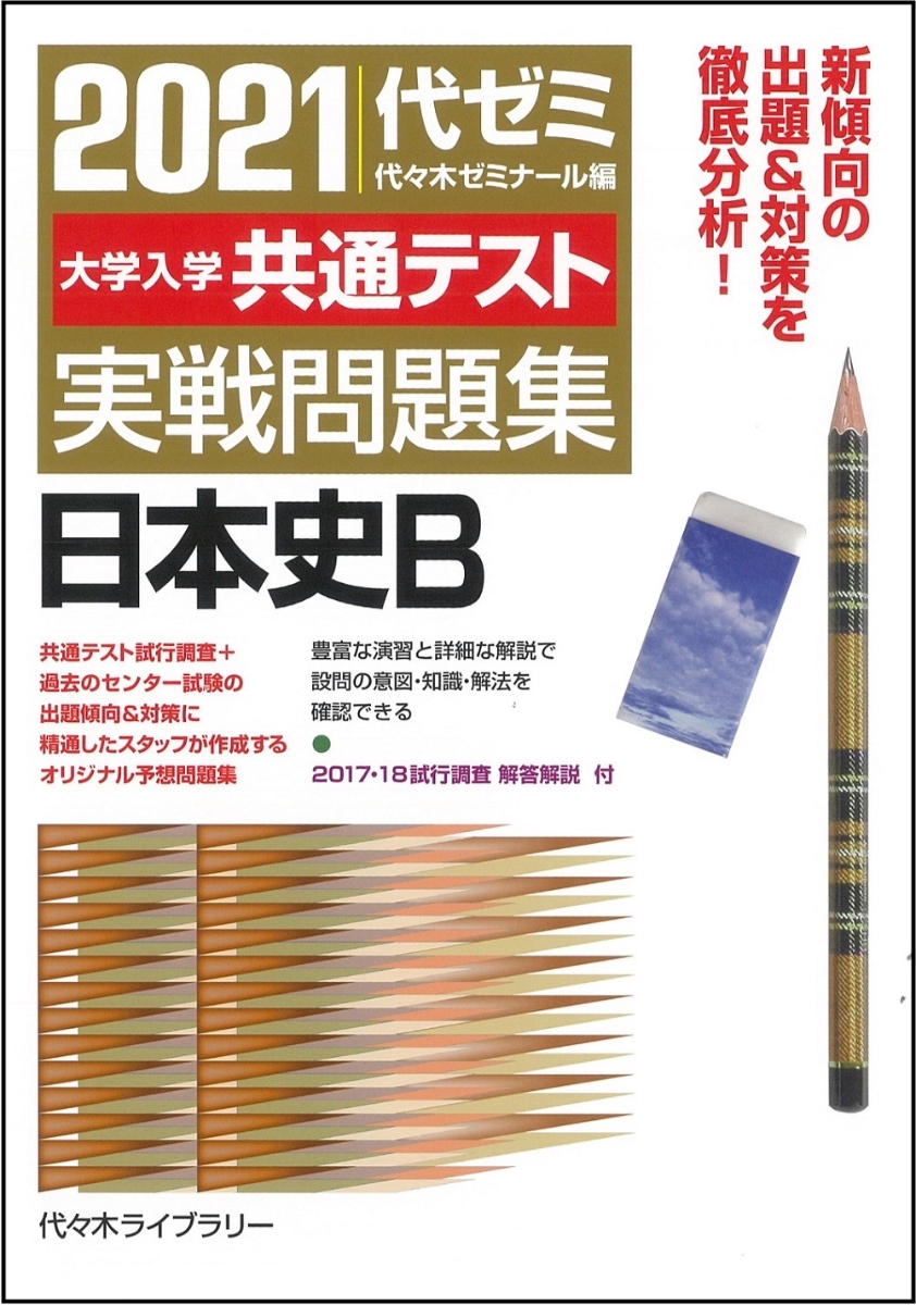 楽天ブックス 21大学入学共通テスト実戦問題集 日本史b 代々木ゼミナール 本