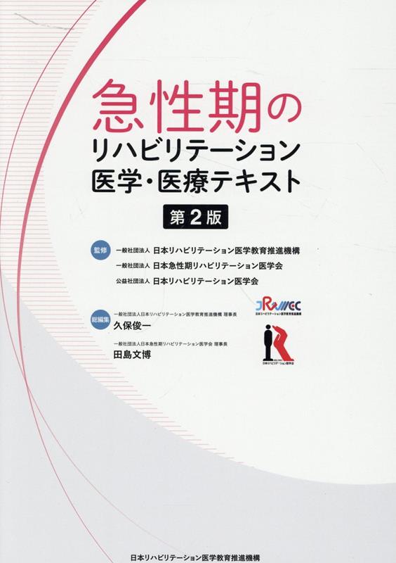 急性期のリハビリテーション医学・医療テキスト第2版[日本リハビリテーション医学教育推進機構]