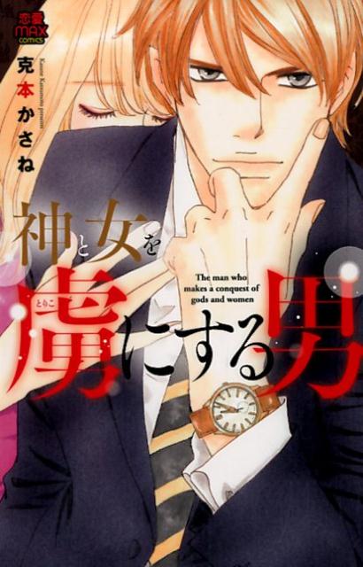 神と女を虜にする男（MIU恋愛MAXコミックス）[克本かさね]