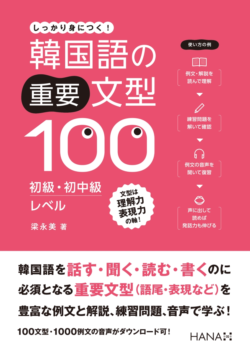 楽天ブックス: 韓国語の重要文型100 初級・初中級レベル - 梁永美