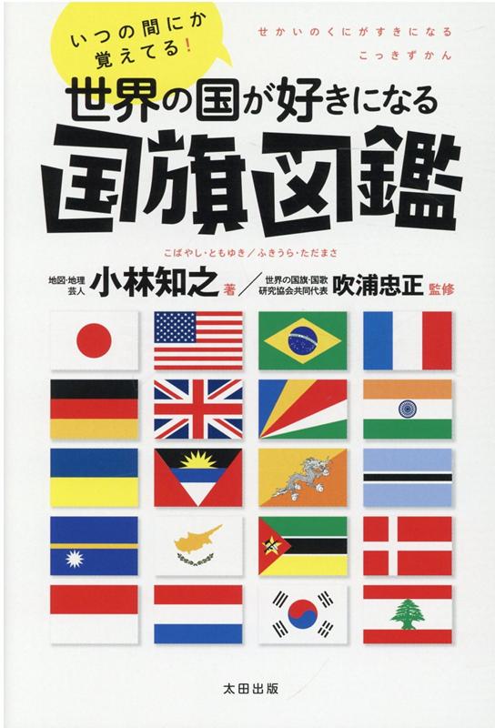 楽天ブックス: いつの間にか覚えてる！世界の国が好きになる国旗図鑑