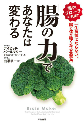 楽天ブックス: 「腸の力」であなたは変わる - 一生病気にならない、脳