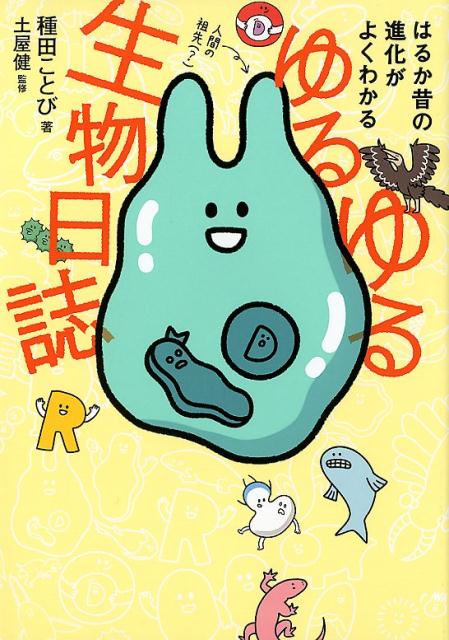 楽天ブックス ゆるゆる生物日誌 はるか昔の進化がよくわかる 種田ことび 本