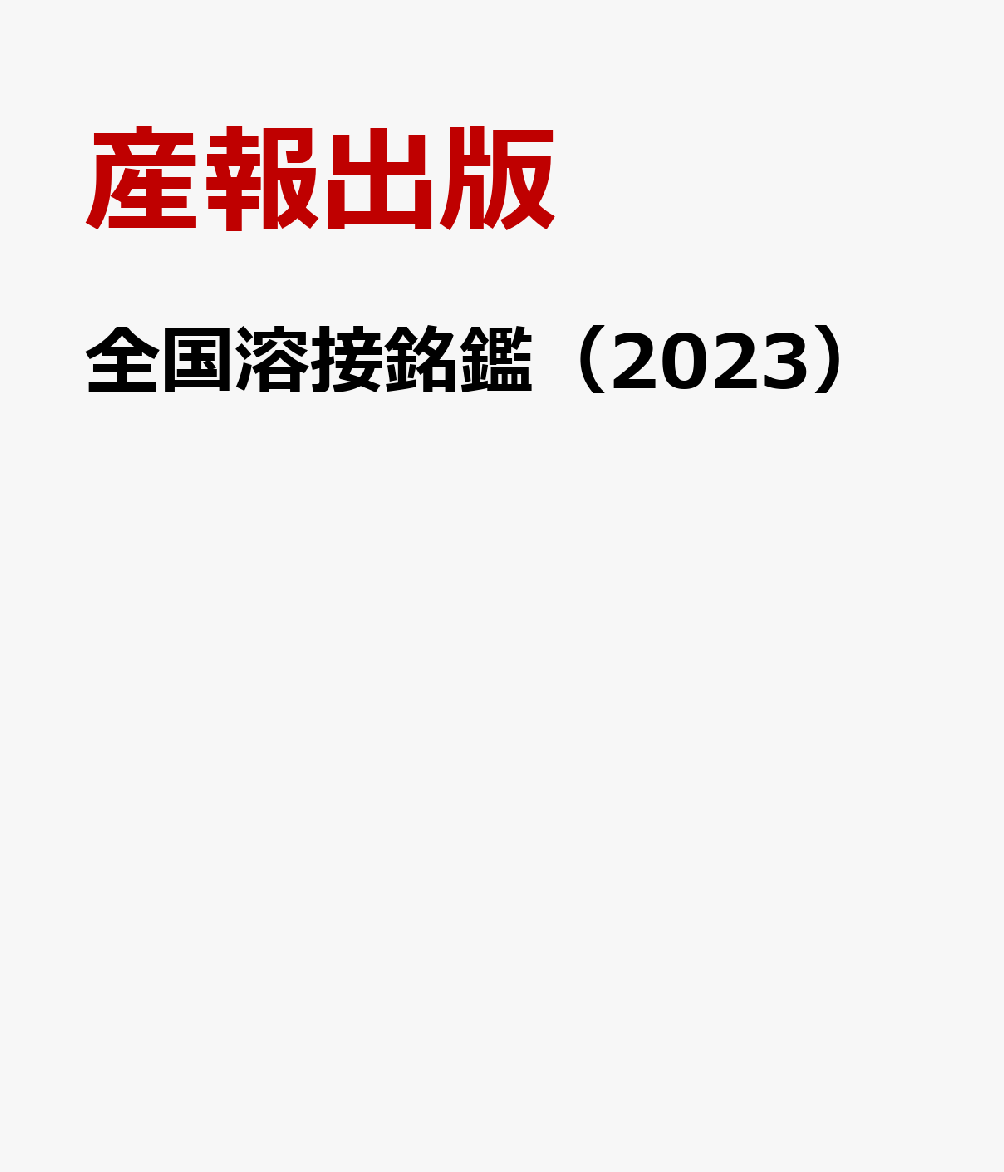 天ブックス: 全国溶接銘鑑（2023） - 産報出版 - 9784883187638 : 本 