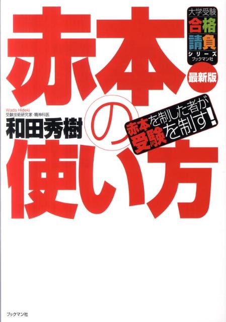 楽天市場】和田式 逆転の受験勉強法: 全教科攻略のコツがわかる