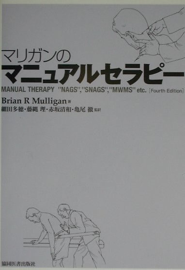 ヒート セラピストのためのマリガンコンセプト マリガンのマニュアル