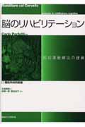 楽天ブックス 脳のリハビリテーション 2 認知運動療法の提言 カルロ ペルフェッティ 9784763910417 本