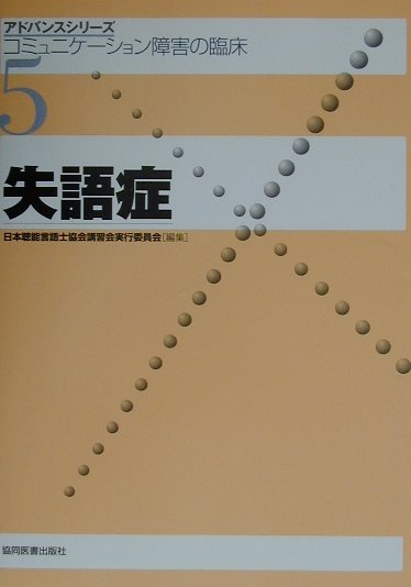 失語症 コミュニケーション障害の臨床/協同医書出版社/日本聴能言語士協会（単行本） 楽天ブックス: 失語症 - コミュニケーション障害の臨床 - 日本