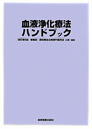 楽天ブックス: 血液浄化療法ハンドブック改訂第5版 増補 - 透析療法合同専門委員会 - 9784763950192 : 本