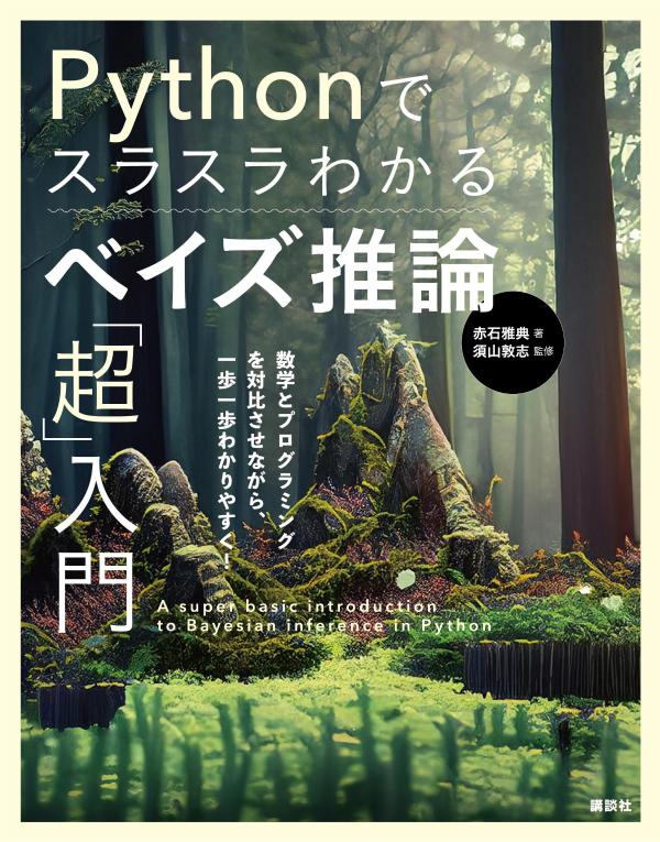 楽天ブックス: Pythonでスラスラわかる ベイズ推論「超」入門 - 赤石