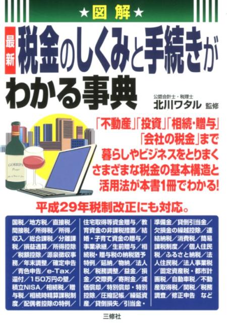 楽天ブックス 図解 最新 税金のしくみと手続きがわかる事典 北川ワタル 本