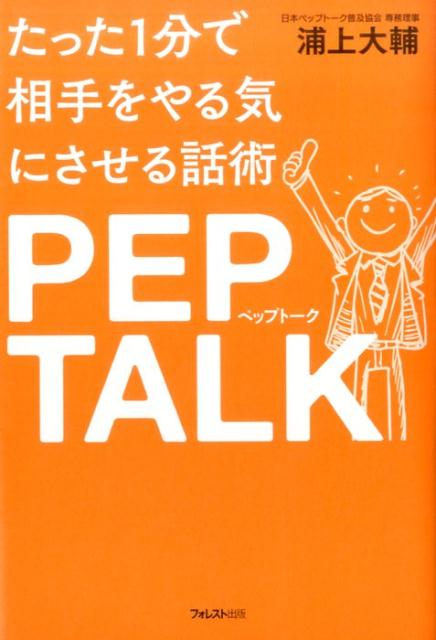 楽天ブックス たった1分で相手をやる気にさせる話術ペップトーク 浦上大輔 本