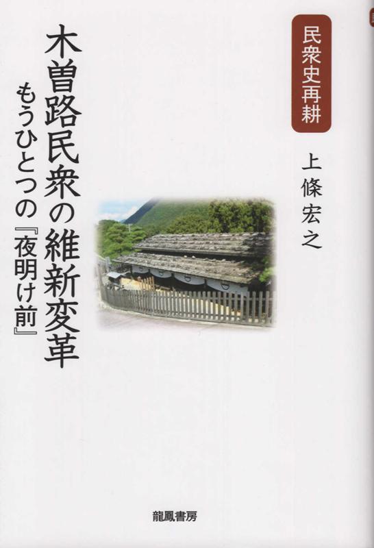 楽天ブックス: 民衆史再耕木曽路民衆の維新変革 - もうひとつの