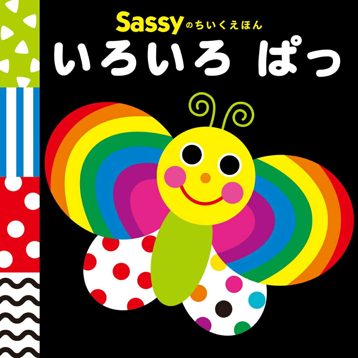 楽天市場】Sassy サッシー Sassyのちいくえほん いろいろぱっ | 絵本 0