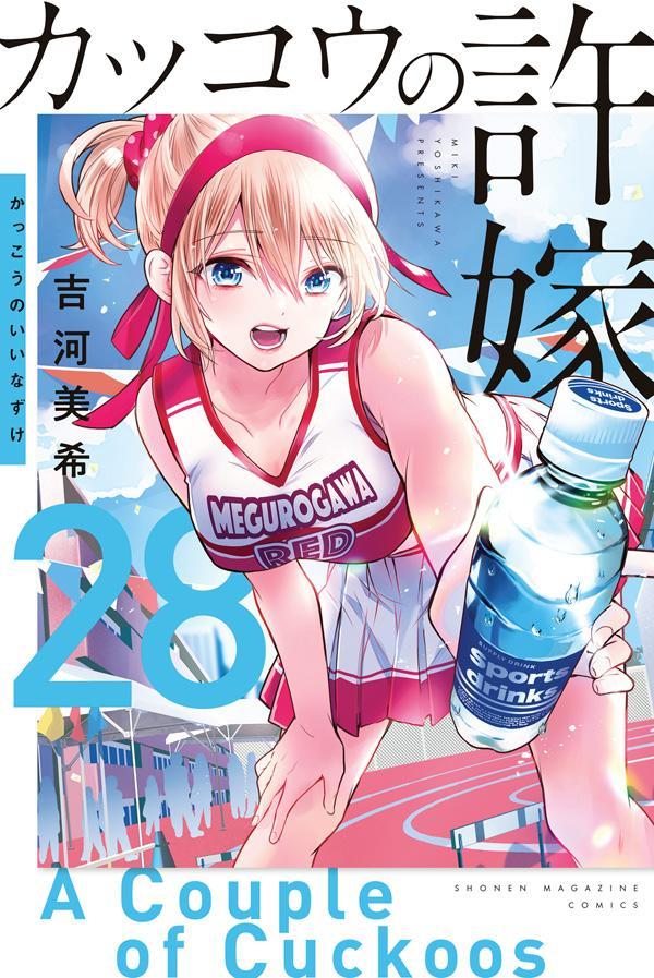 ②全巻初版 未開封】カッコウの許嫁 吉河美希
