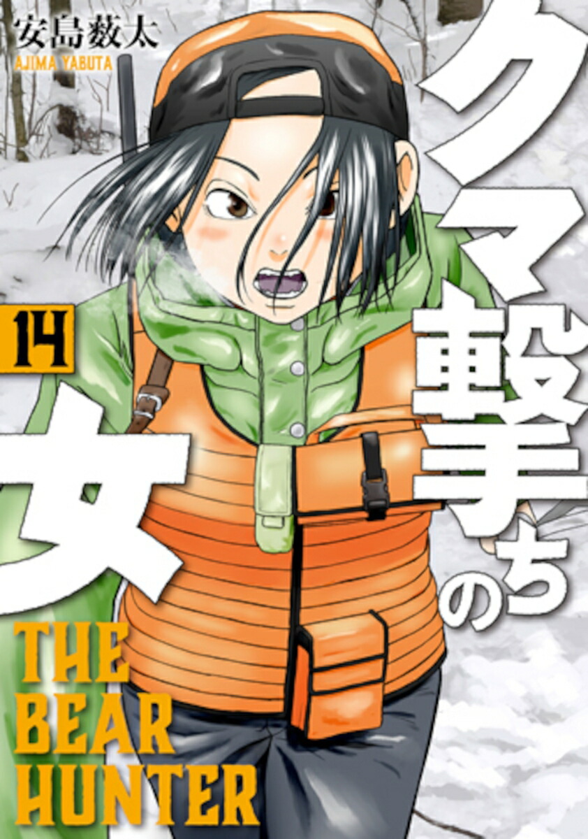クマ撃ちの女 13巻』 安島薮太 | 新潮社