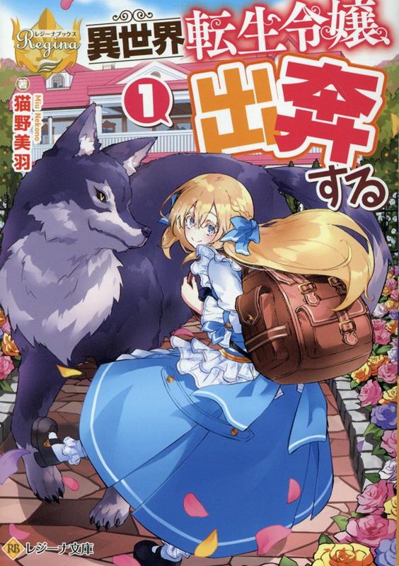 異世界転生令嬢、出奔する（1）（レジーナ文庫）[猫野美羽]