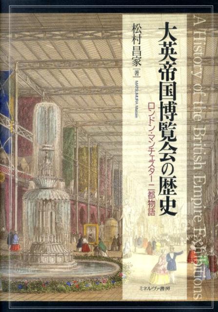 楽天ブックス 大英帝国博覧会の歴史 ロンドン マンチェスター二都物語 松村昌家 本