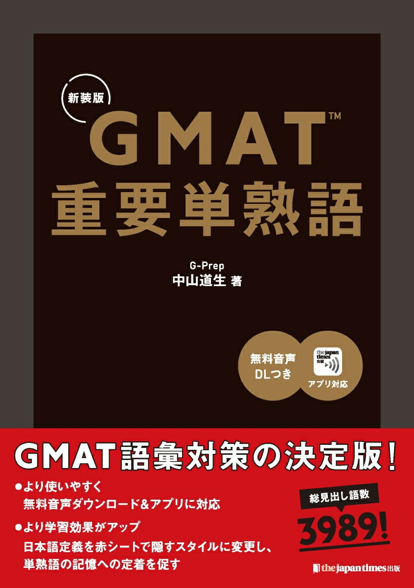GMAT重要単熟語（新装版）[中山道生]