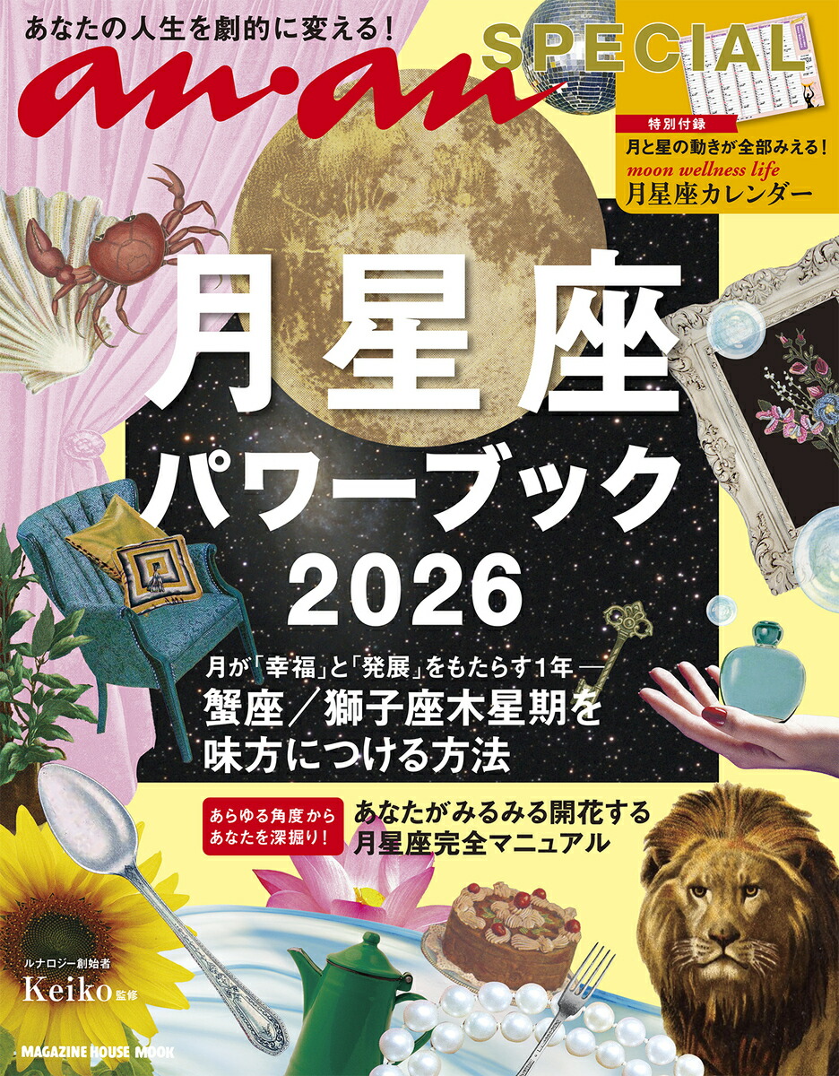 楽天ブックス: anan SPECIAL 月星座パワーブック2026 - Keiko