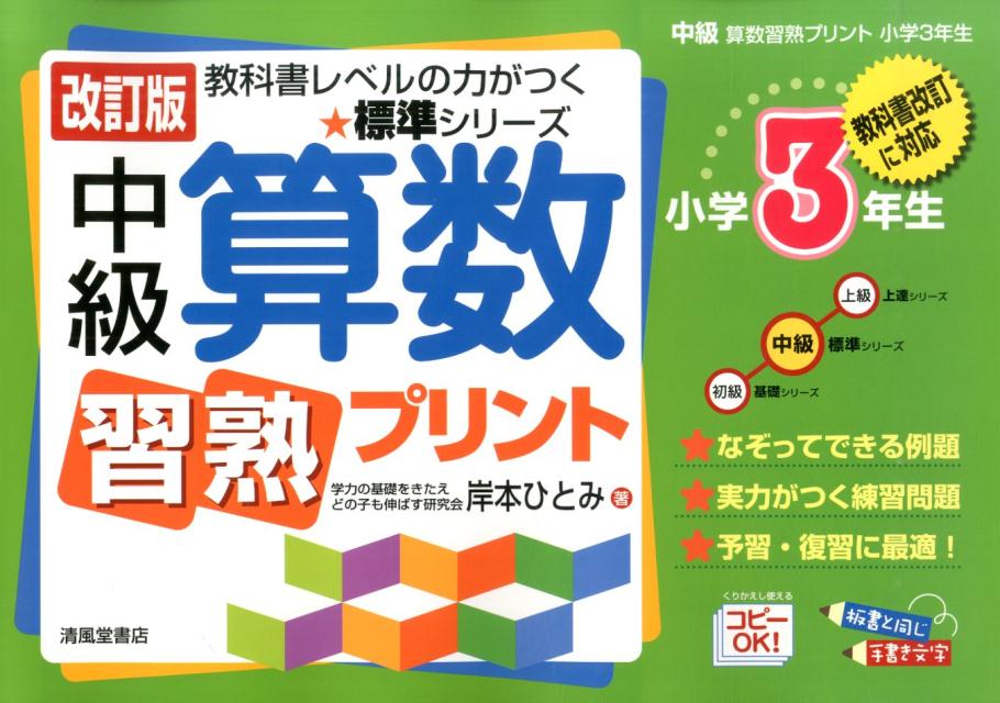 楽天ブックス 中級算数習熟プリント 小学3年生 改訂版 教科書改訂に対応 岸本ひとみ 本