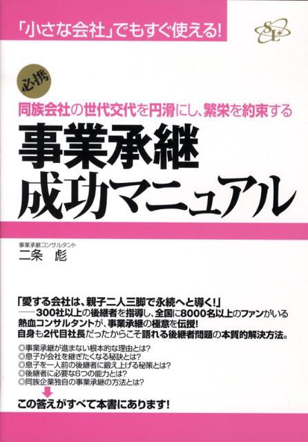 小さな会社」でもすぐ使える 事業承継成功マニュアル☆同族会社の世代