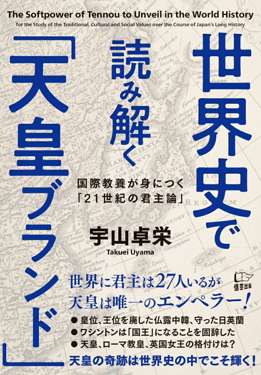 楽天ブックス 世界史で読み解く 天皇ブランド 国際教養が身につく 21世紀の君主論 宇山卓栄 本