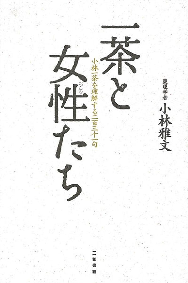 一茶と女性たち小林一茶を理解する231句[小林雅文著]