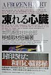 楽天ブックス: 凍れる心臓 - 共同通信社（社団法人