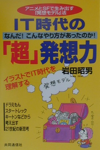 楽天ブックス It時代の 超 発想力 アニメとｓｆで生み出す 発想モデル 法 岩田昭男 本