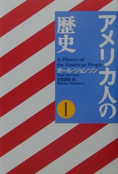 楽天ブックス: アメリカ人の歴史（1） - ポ-ル・ジョンソン - 9784764104884 : 本