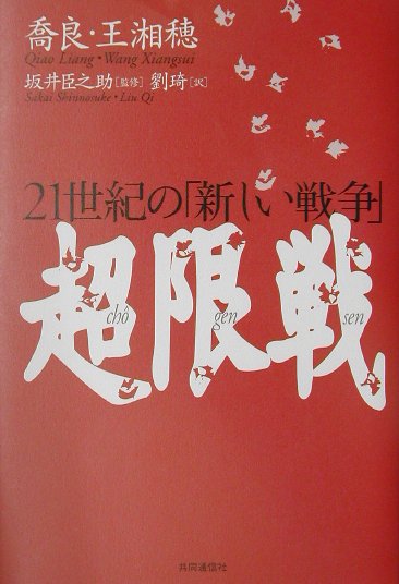 楽天ブックス: 超限戦 - ２１世紀の「新しい戦争」 - 喬良