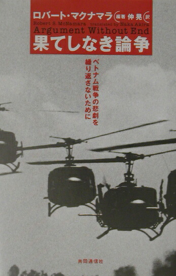 楽天ブックス 果てしなき論争 ベトナム戦争の悲劇を繰り返さないために ロバート S マクナマラ 本
