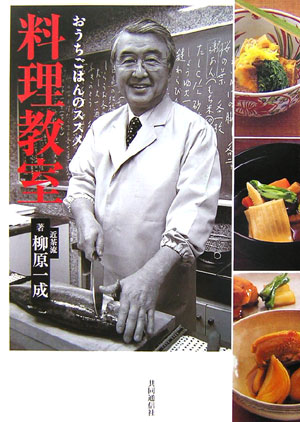 楽天ブックス 料理教室 おうちごはんのススメ 柳原一成 9784764105744 本