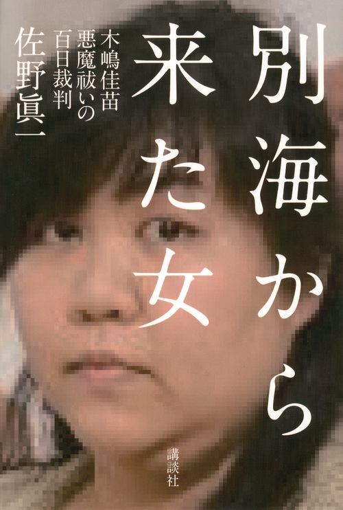 楽天ブックス 別海から来た女ーー木嶋佳苗 悪魔祓いの百日裁判 佐野 眞一 本