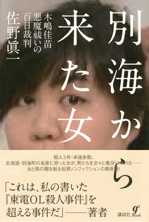 楽天ブックス 別海から来た女ーー木嶋佳苗 悪魔祓いの百日裁判 佐野 眞一 本