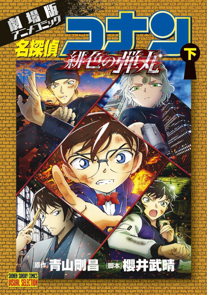 楽天ブックス 劇場版アニメコミック名探偵コナン 緋色の弾丸 下 青山 剛昌 本