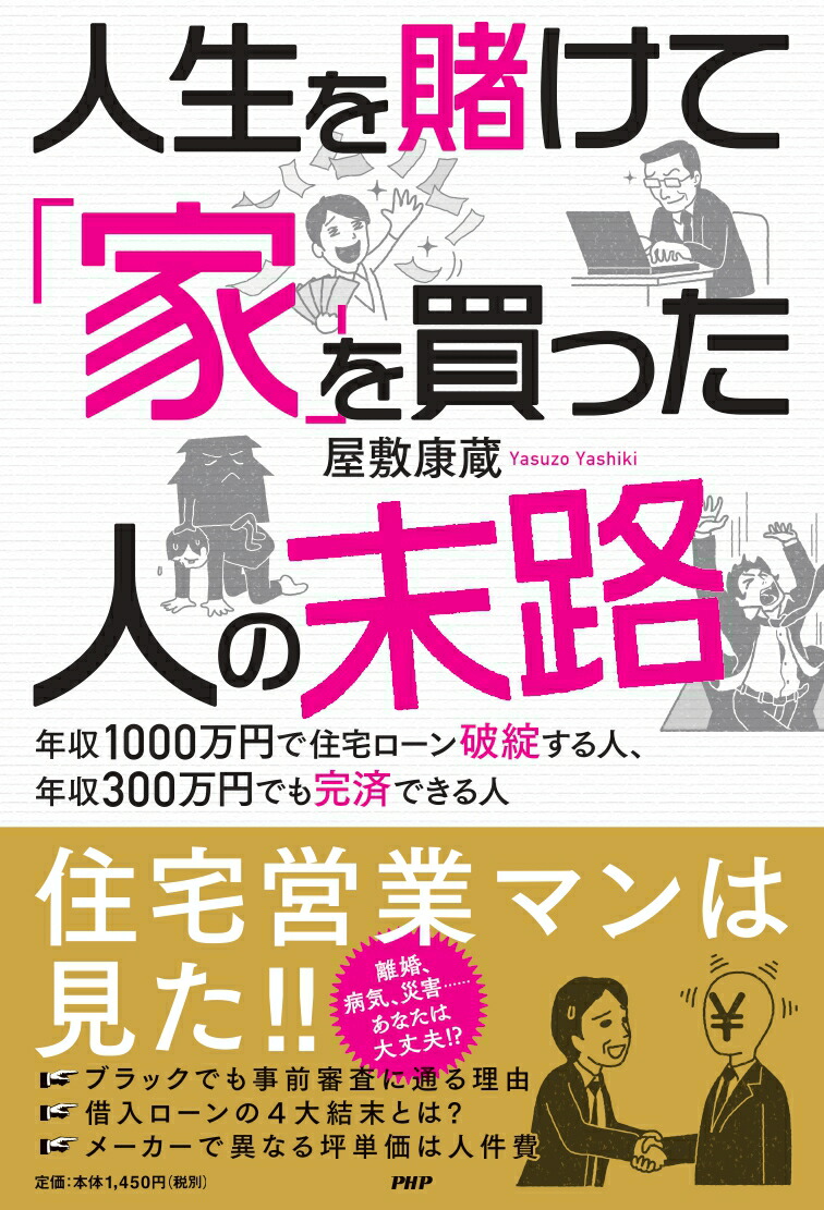楽天ブックス 人生を賭けて 家 を買った人たちの末路 年収1000万円で住宅ローン破綻する人 年収300万円でも完済できる人 屋敷 康蔵 本