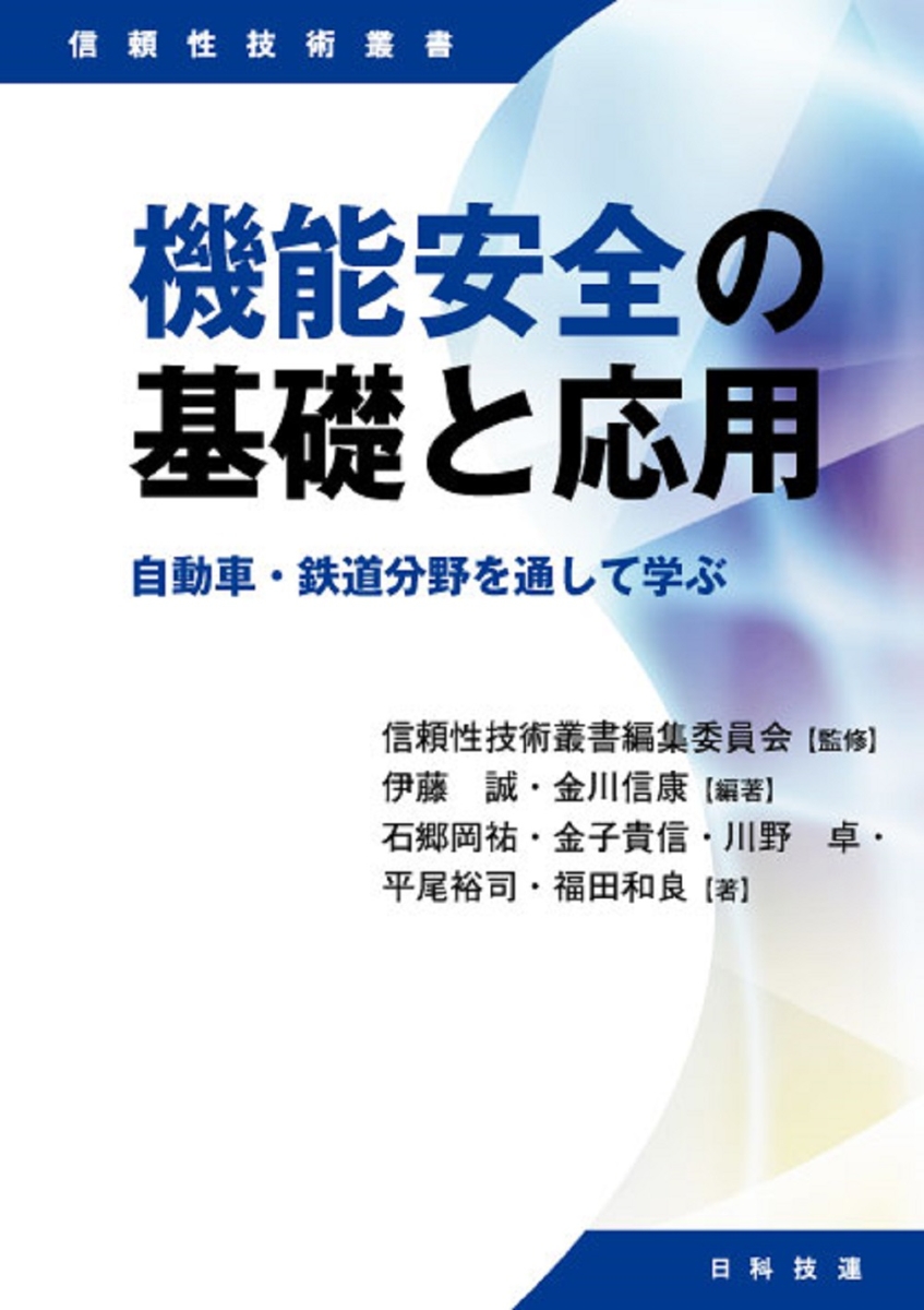 楽天ブックス: 機能安全の基礎と応用 - 自動車・鉄道分野を通して学ぶ