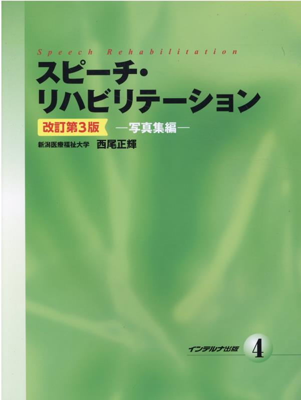 楽天ブックス: スピーチ・リハビリテーション（4）改訂第3版 - 西尾