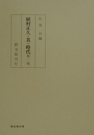 楽天ブックス: 植村正久と其の時代復刻3版 - 佐波亘